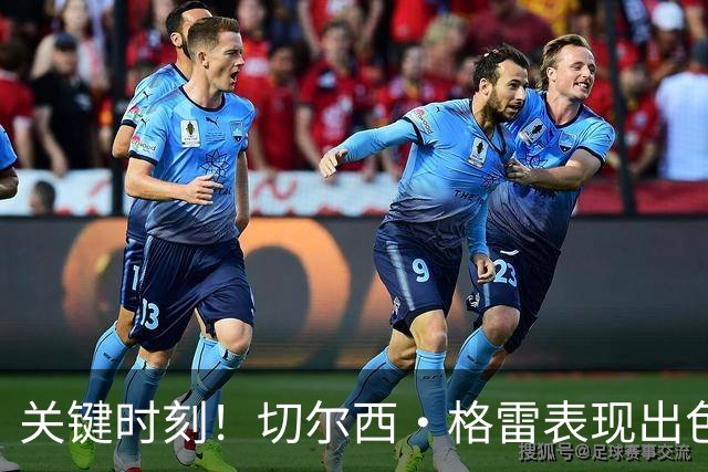 关键时刻！切尔西·格雷表现出色助队晋级季后赛