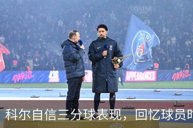科尔自信三分球表现，回忆球员时代的投篮技巧